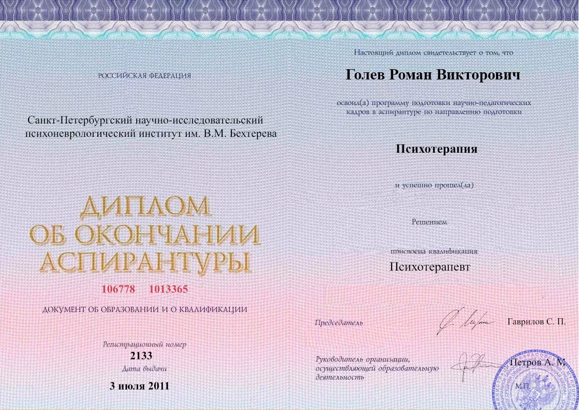 Диплом об окончании аспирантуры Голевым Романом Викторовичем наркологическая клиника в Староминской Наше Здоровье